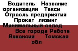 Водитель › Название организации ­ Такси-068 › Отрасль предприятия ­ Прокат, лизинг › Минимальный оклад ­ 60 000 - Все города Работа » Вакансии   . Томская обл.